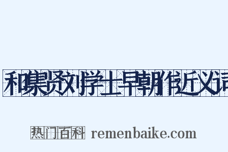 和集贤刘学士早朝作近义词是什么意思的图片